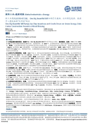 新工业周报：One Big Beautiful Bill加码芯片激励、打压绿色能源，数据中心建设面临“双刃剑”效应