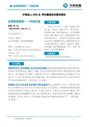市场日报：沪指站上3500点 两市量能依旧维持高位
