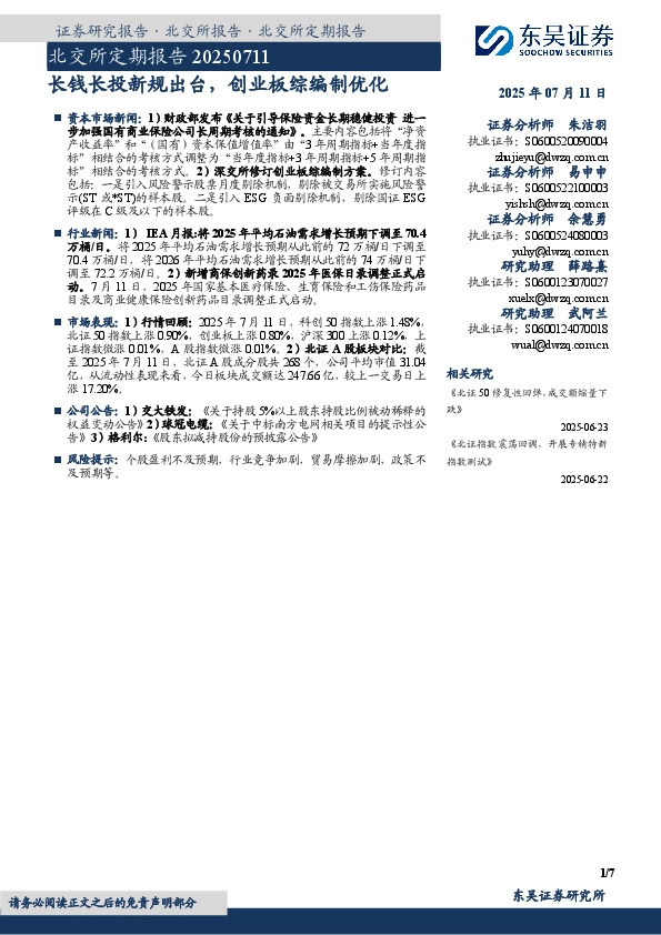 北交所定期报告：长钱长投新规出台，创业板综编制优化