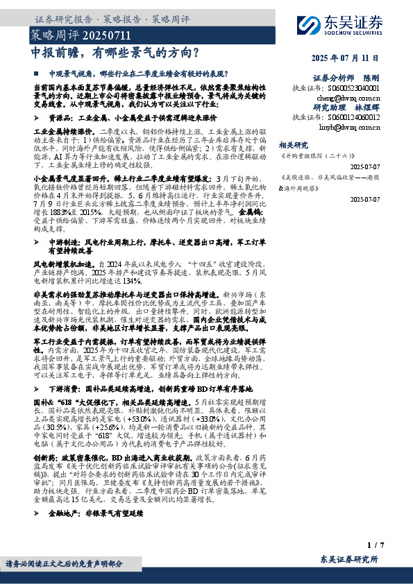 策略周评：中报前瞻，有哪些景气的方向？