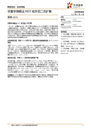 周观REITs：华夏华润商业REIT拟开启二次扩募