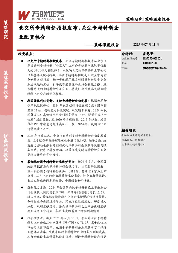 策略深度报告：北交所专精特新指数发布，关注专精特新企业配置机会