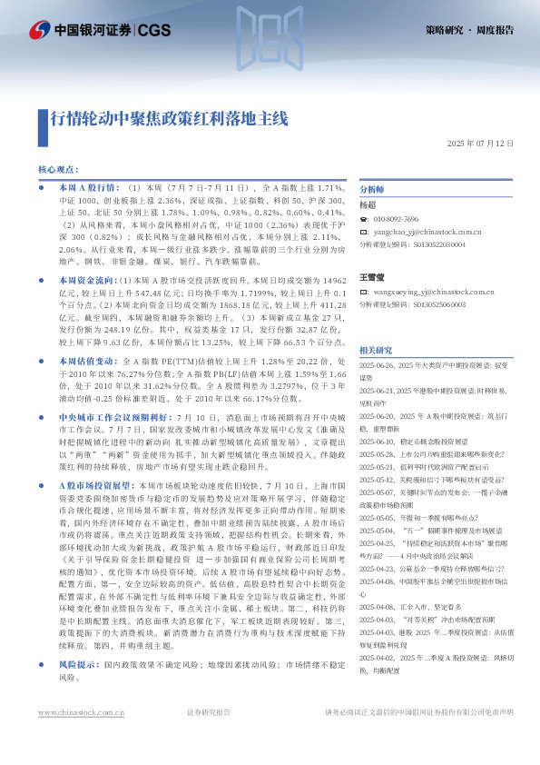 策略研究·周度报告：行情轮动中聚焦政策红利落地主线