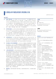 策略研究·周度报告：行情轮动中聚焦政策红利落地主线