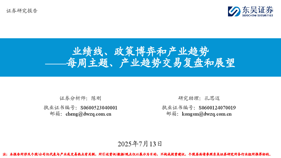 每周主题、产业趋势交易复盘和展望：业绩线、政策博弈和产业趋势