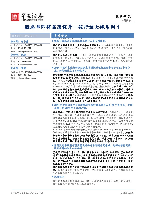 银行放大镜系列1：股息率即将显著提升