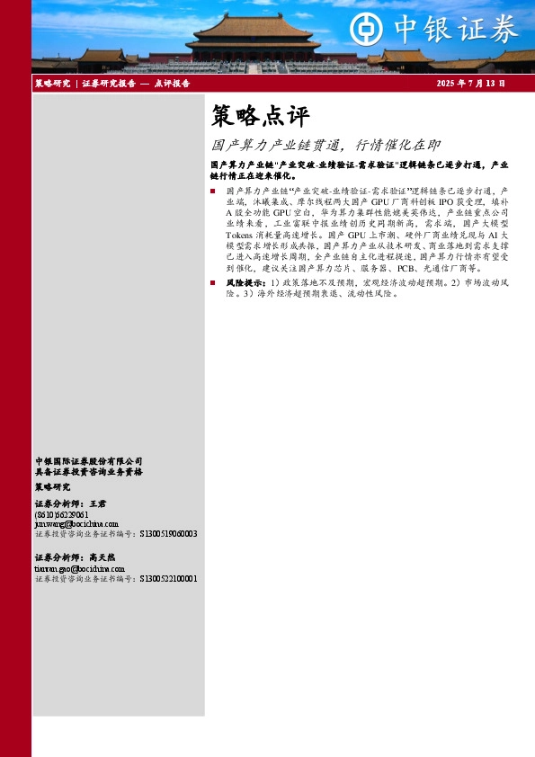 策略点评：国产算力产业链贯通，行情催化在即