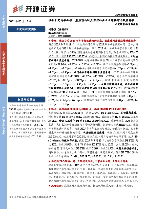 北交所策略专题报告：掘金北交所半年报：聚焦预约时点靠前的企业业绩高增与股价弹性