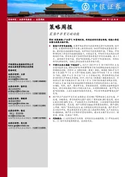 策略周报：震荡中孕育突破动能