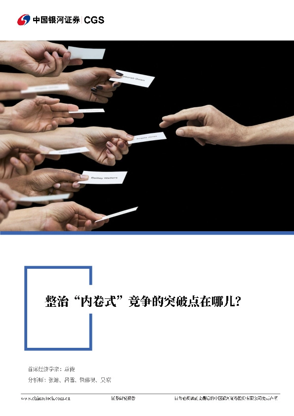 “十五五”系列专题报告：整治“内卷式”竞争的突破点在哪儿？
