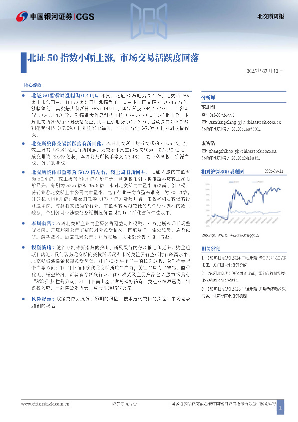北交所周报：北证50指数小幅上涨，市场交易活跃度回落