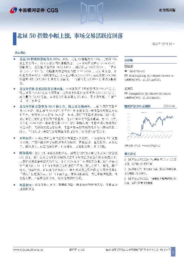 北交所周报：北证50指数小幅上涨，市场交易活跃度回落
