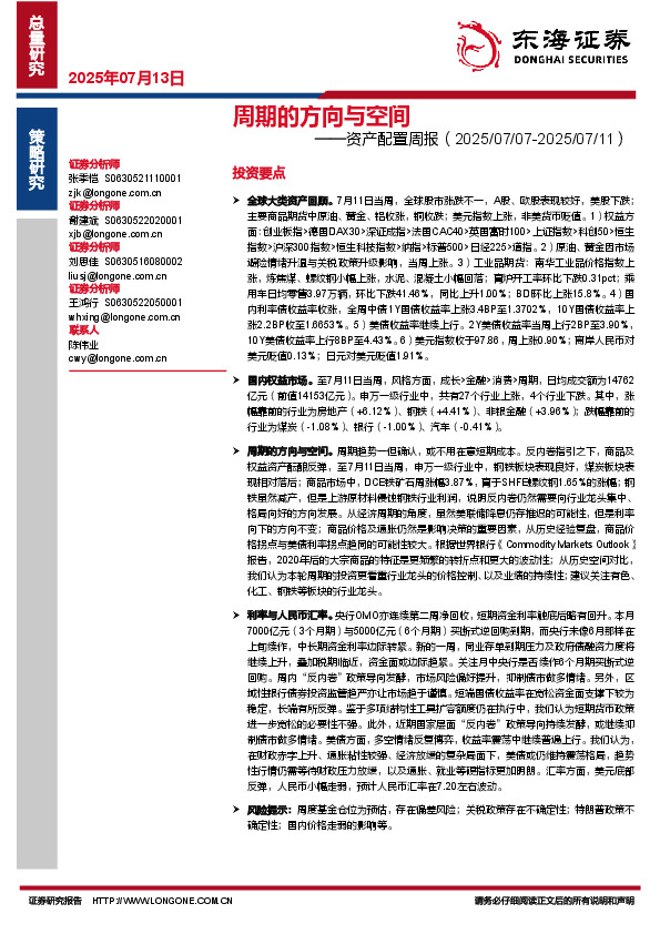 资产配置周报：周期的方向与空间