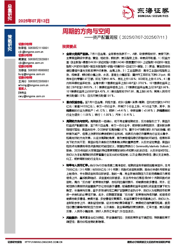 资产配置周报：周期的方向与空间