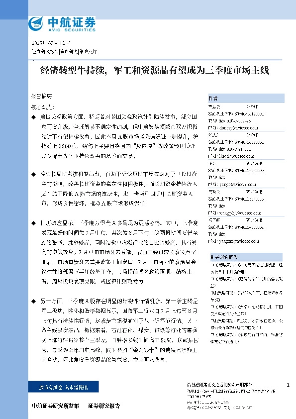 经济转型牛持续，军工和资源品有望成为三季度市场主线