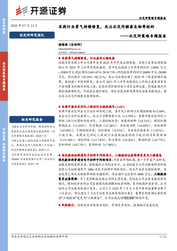北交所策略专题报告：农药行业景气持续修复，关注北交所颖泰生物等标的