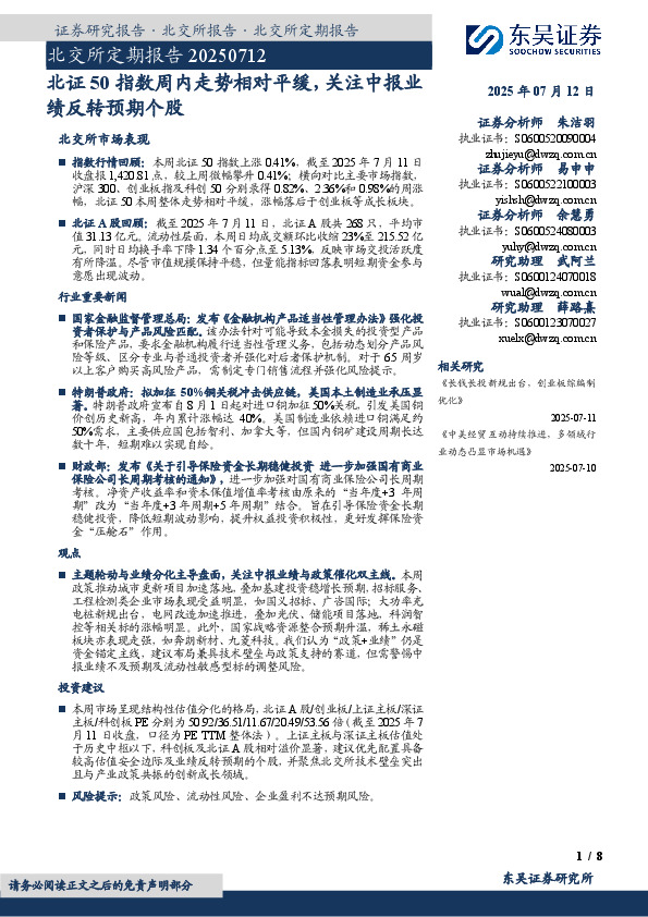 北交所定期报告：北证50指数周内走势相对平缓，关注中报业绩反转预期个股