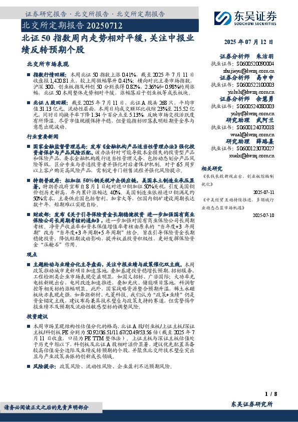 北交所定期报告：北证50指数周内走势相对平缓，关注中报业绩反转预期个股