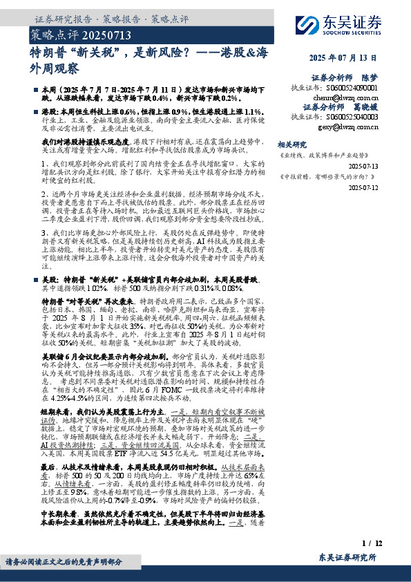 港股&海外周观察：特朗普“新关税”，是新风险？