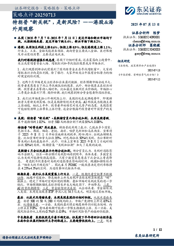 港股&海外周观察：特朗普“新关税”，是新风险？