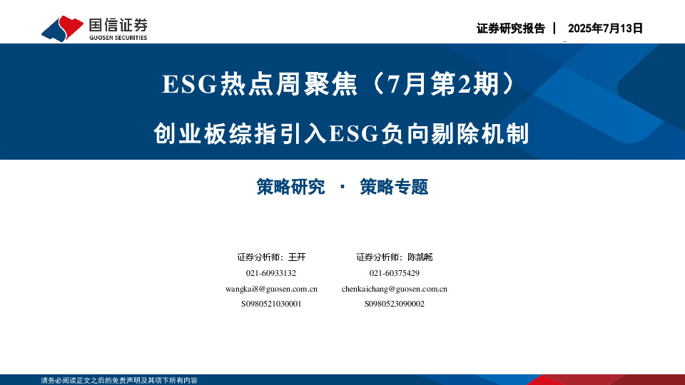 ESG热点周聚焦（7月第2期）：创业板综指引入ESG负向剔除机制