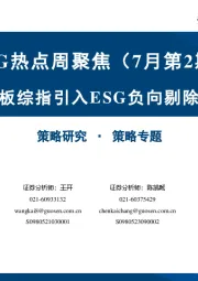 ESG热点周聚焦（7月第2期）：创业板综指引入ESG负向剔除机制