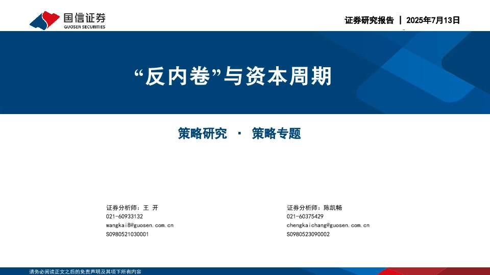 “反内卷”与资本周期