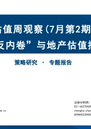 估值周观察（7月第2期）：“反内卷”与地产估值抬升