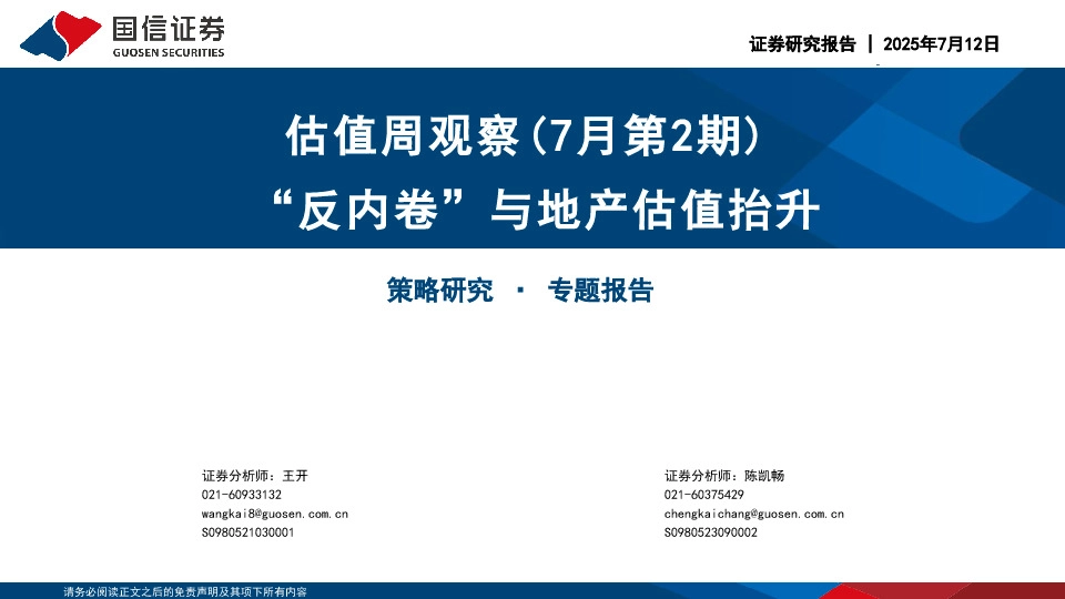估值周观察（7月第2期）：“反内卷”与地产估值抬升