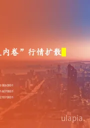 策略周报：“反内卷”行情扩散