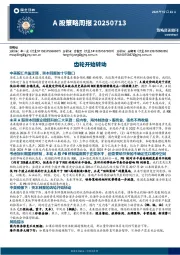 A股策略周报：齿轮开始转动