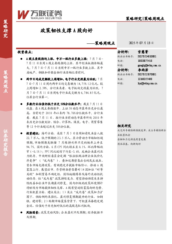 策略周观点：政策韧性支撑A股向好
