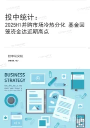 投中统计：2025H1并购市场冷热分化 基金回笼资金达近期高点