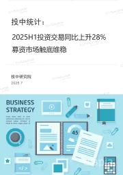 投中统计：2025H1投资交易同比上升28%募资市场触底维稳