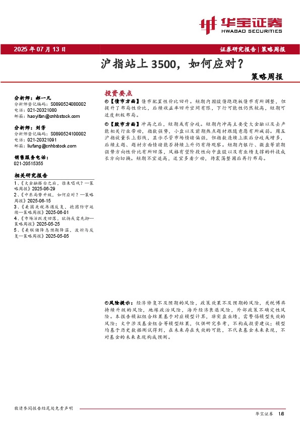 策略周报：沪指站上3500，如何应对？