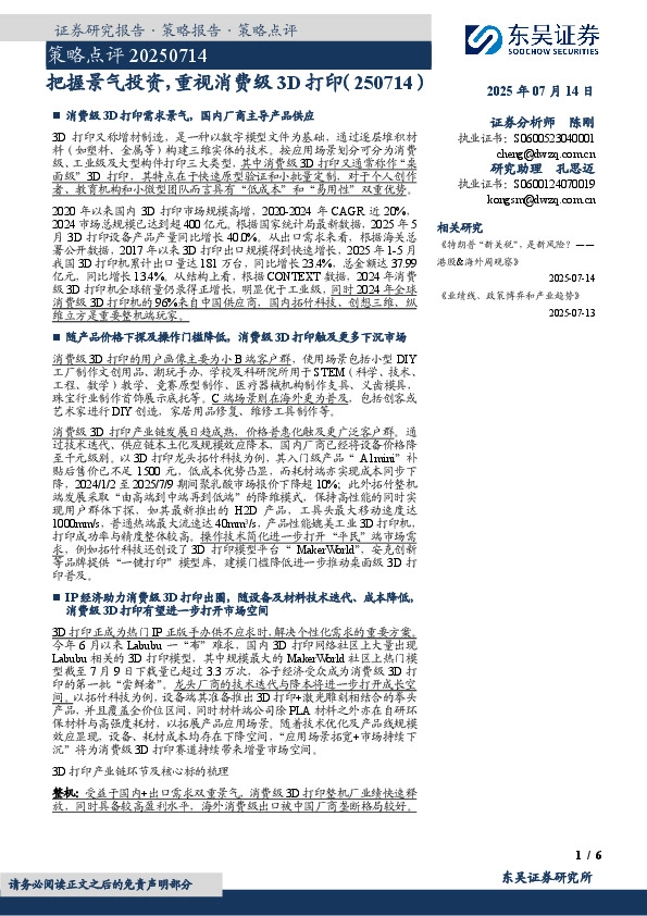 策略点评：把握景气投资，重视消费级3D打印