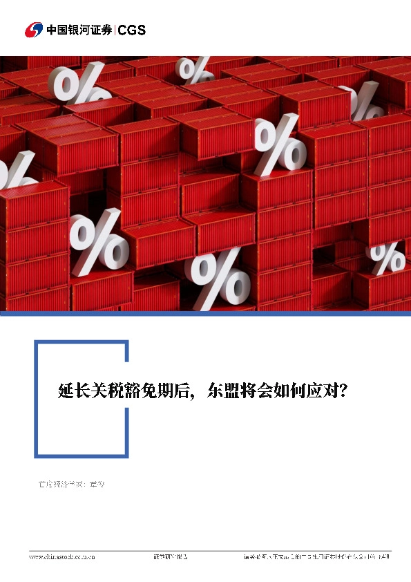 热点洞察：延长关税豁免期后，东盟将会如何应对？