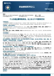 资金跟踪系列之二：个人仍是主要增量资金，北上与ETF均重新回流