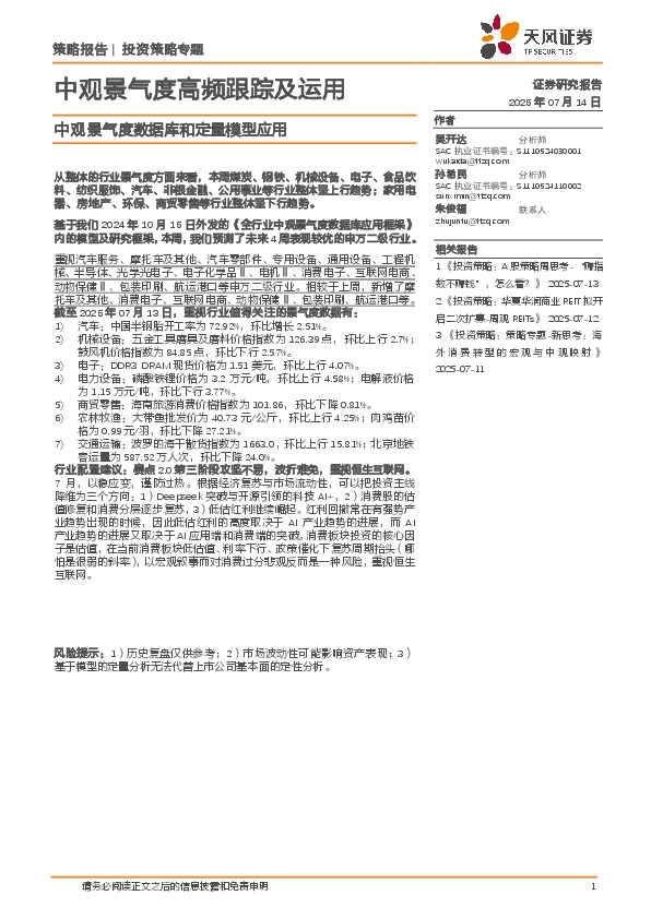 中观景气度数据库和定量模型应用：中观景气度高频跟踪及运用