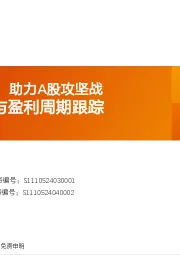 普林格与盈利周期跟踪：货币信用双宽，助力A股攻坚战