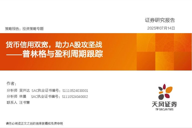 普林格与盈利周期跟踪：货币信用双宽，助力A股攻坚战