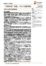 政策与大类资产配置周观察：“对等关税”再临，TACO面临考验