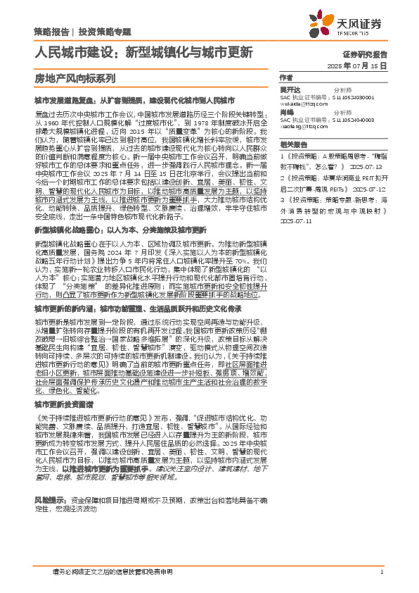 房地产风向标系列：人民城市建设：新型城镇化与城市更新
