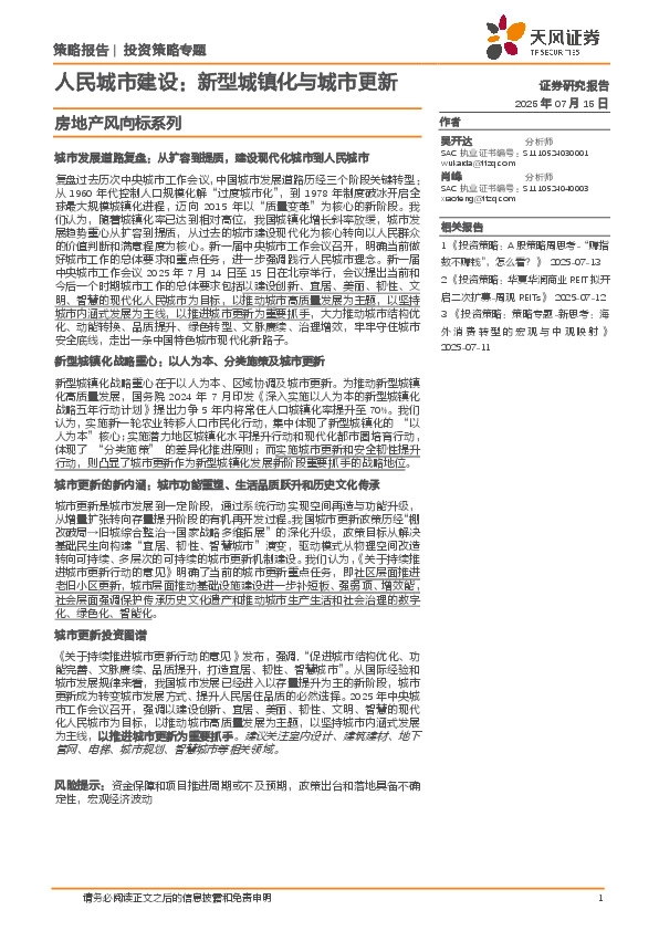房地产风向标系列：人民城市建设：新型城镇化与城市更新
