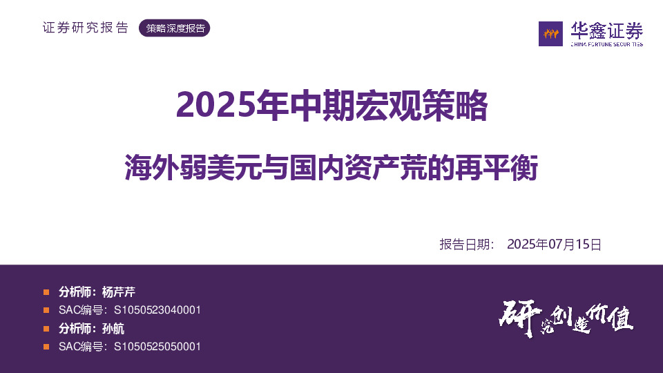2025年中期宏观策略：海外弱美元与国内资产荒的再平衡