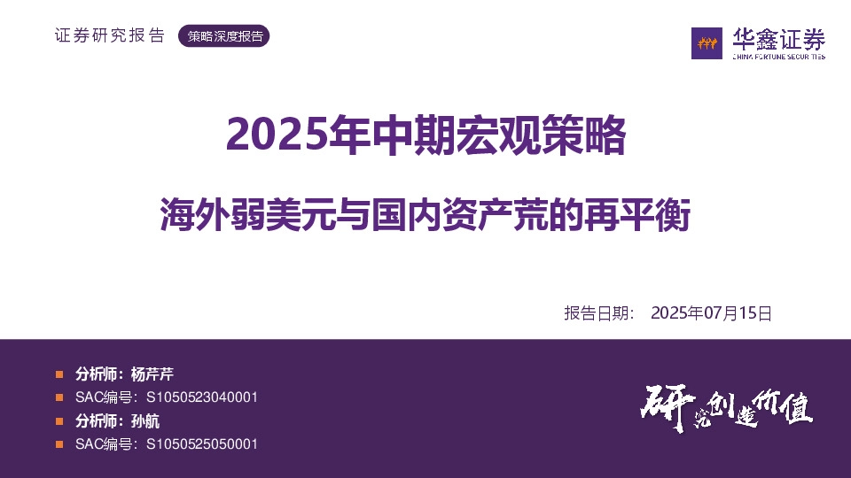 2025年中期宏观策略：海外弱美元与国内资产荒的再平衡