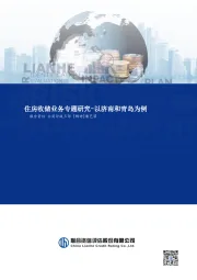 住房收储业务专题研究-以济南和青岛为例