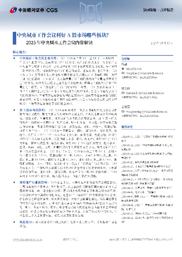 2025年中央城市工作会议内容解读：中央城市工作会议利好A股市场哪些板块？