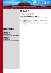 策略点评：情绪指标信号再度“触发”