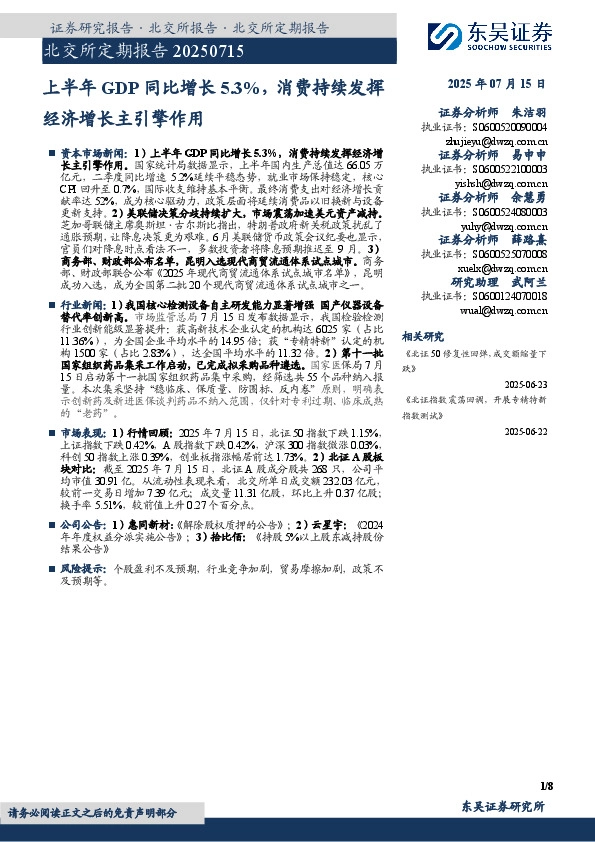 北交所定期报告：上半年GDP同比增长5.3%，消费持续发挥经济增长主引擎作用